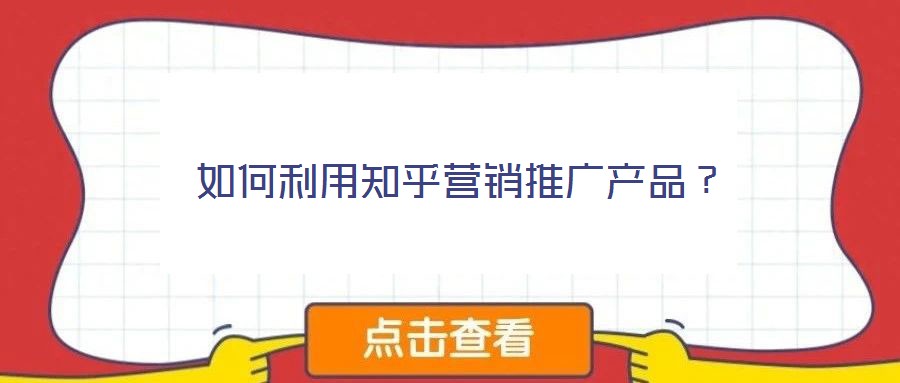 如何利用知乎營銷推廣產品?