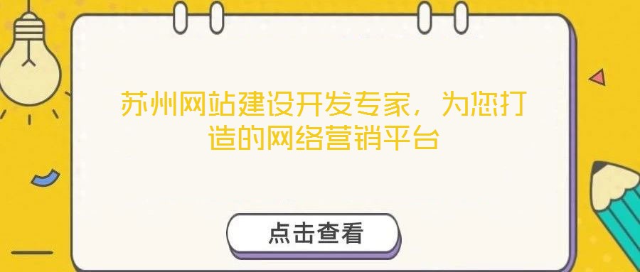 蘇州網站建設開發專家，為您打造的網絡營銷平臺