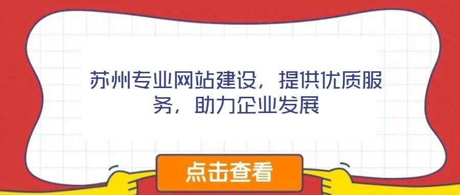 蘇州專業(yè)網站建設，提供優(yōu)質服務，助力企業(yè)發(fā)展