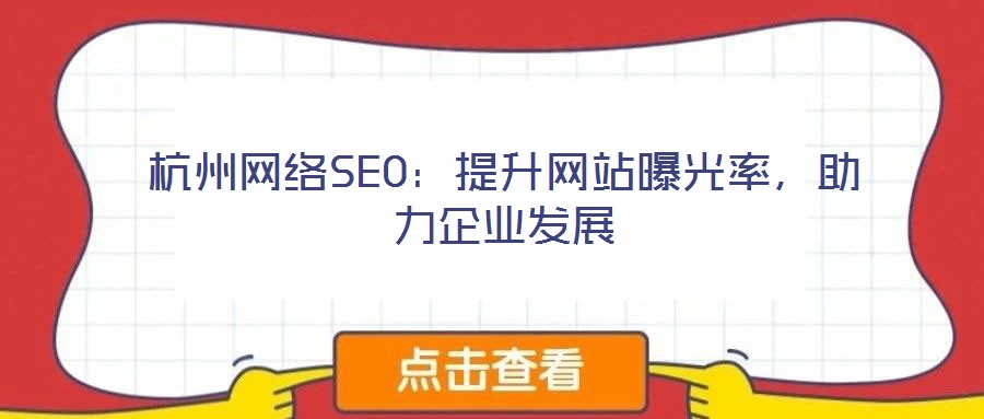 杭州網絡SEO：提升網站曝光率，助力企業(yè)發(fā)展