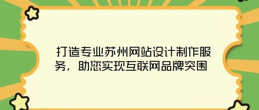  打造專業蘇州網站設計制作服務，助您實現互聯網品牌突圍