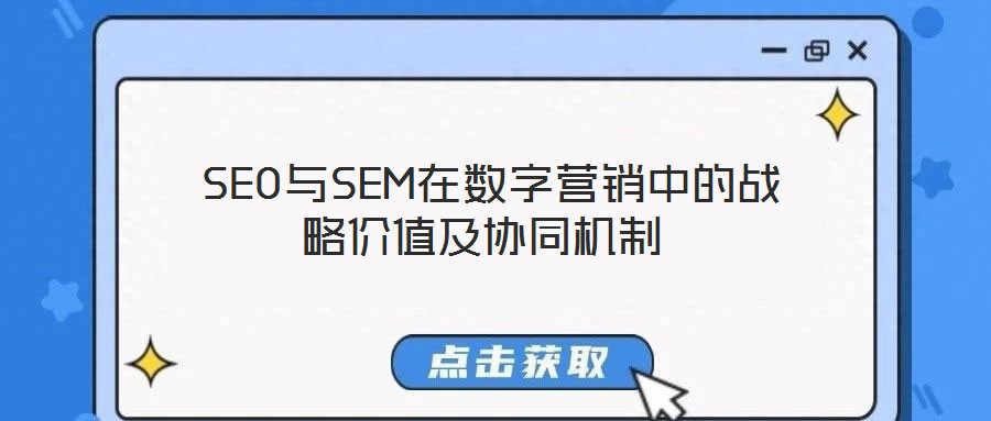 SEO與SEM在數字營銷中的戰略價值及協同機制