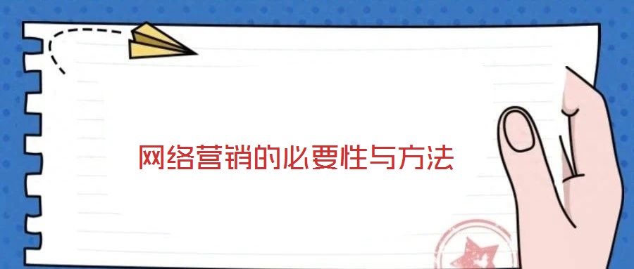 網(wǎng)絡(luò)營銷的必要性與方法