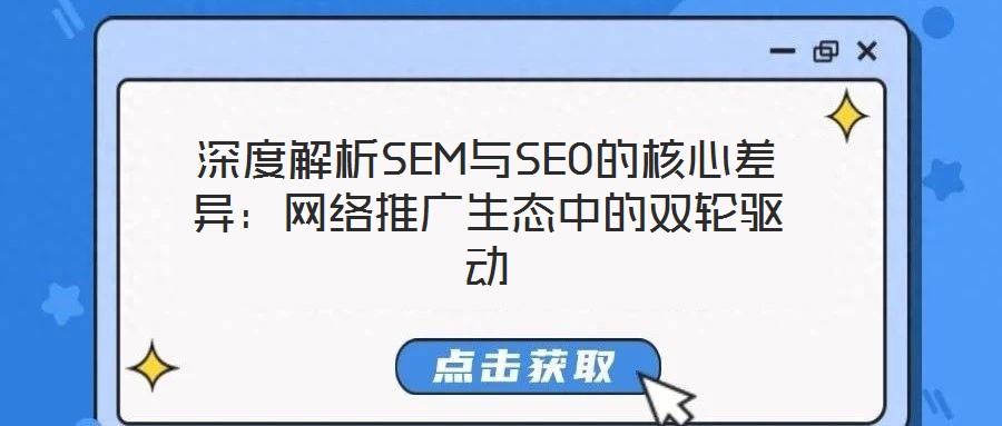深度解析SEM與SEO的核心差異：網絡推廣生態中的雙輪驅動