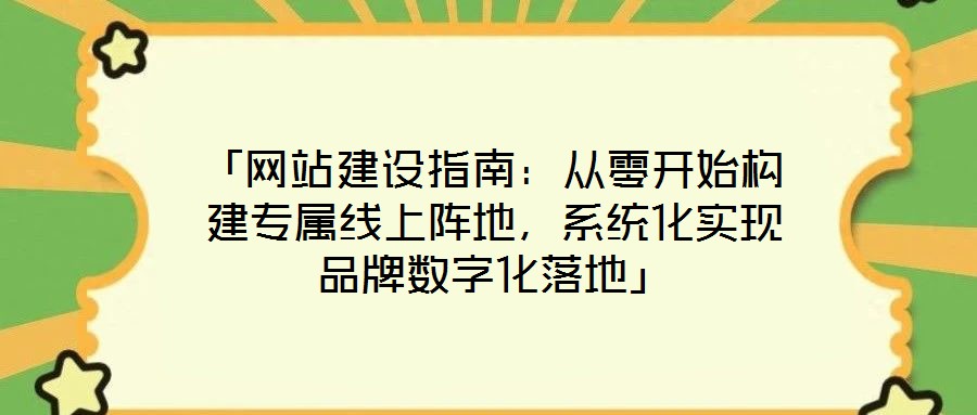 「網站建設指南：從零開始構建專屬線上陣地，系統化實現品牌數字化落地」