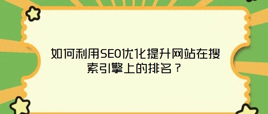 如何利用SEO優化提升網站在搜索引擎上的排名？
