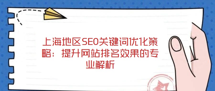上海地區(qū)SEO關(guān)鍵詞優(yōu)化策略：提升網(wǎng)站排名效果的專業(yè)解析