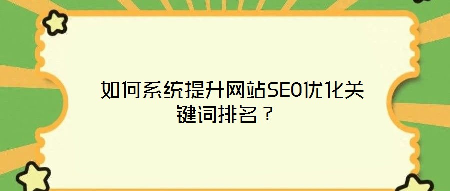  如何系統提升網站SEO優化關鍵詞排名？
