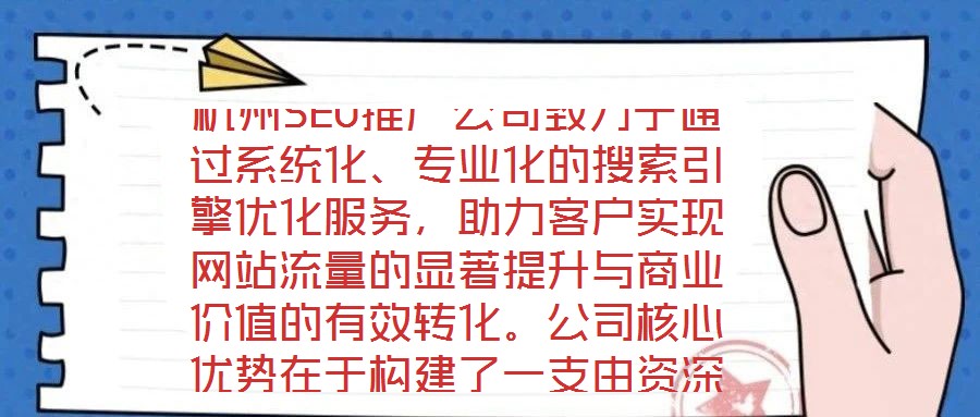 杭州SEO推廣公司致力于通過系統化、專業化的搜索引擎優化服務，助力客戶實現網站流量的顯著提升與商業價值的有效轉化。公司核心優勢在于構建了一支由資深SEO策略師、