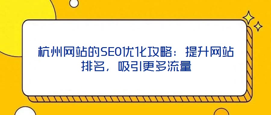 杭州網站的SEO優化攻略：提升網站排名，吸引更多流量