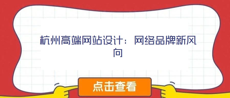 杭州高端網站設計：網絡品牌新風向