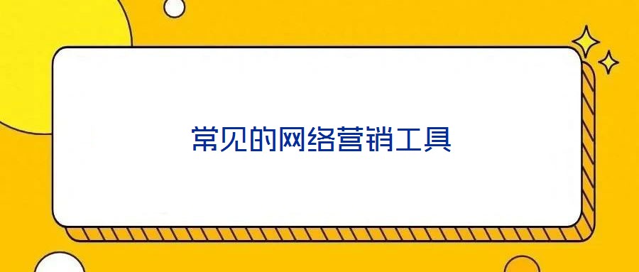 常見的網絡營銷工具