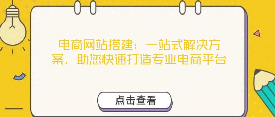 電商網(wǎng)站搭建：一站式解決方案，助您快速打造專業(yè)電商平臺