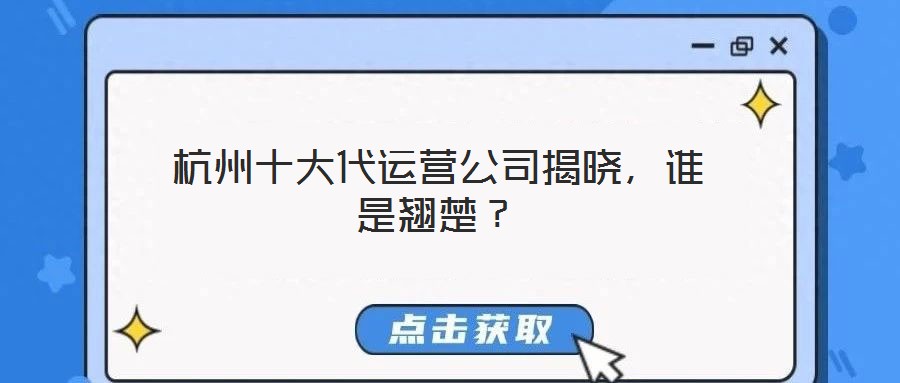 杭州十大代運營公司揭曉，誰是翹楚？
