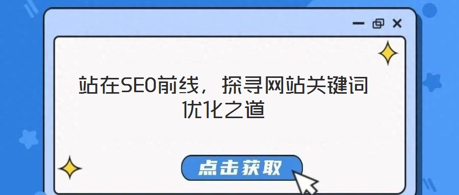 站在SEO前線，探尋網站關鍵詞優化之道