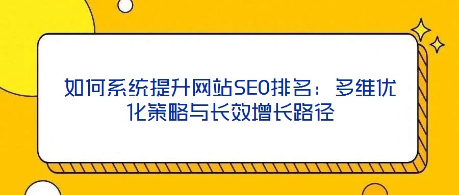 如何系統提升網站SEO排名:多維優化策略與長效增長路徑