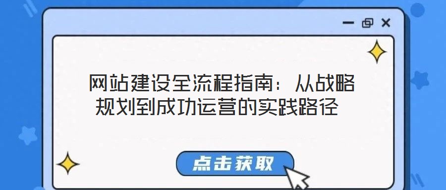  網站建設全流程指南：從戰略規劃到成功運營的實踐路徑