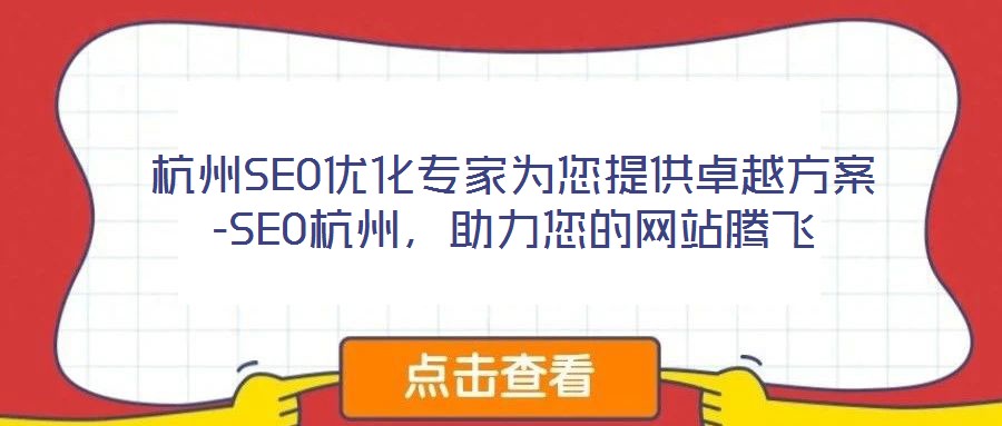 杭州SEO優化專家為您提供卓越方案-SEO杭州，助力您的網站騰飛