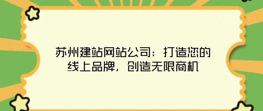 蘇州建站網站公司：打造您的線上品牌，創造無限商機