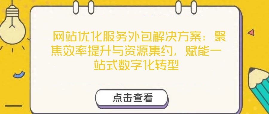 網站優化服務外包解決方案：聚焦效率提升與資源集約，賦能一站式數字化轉型