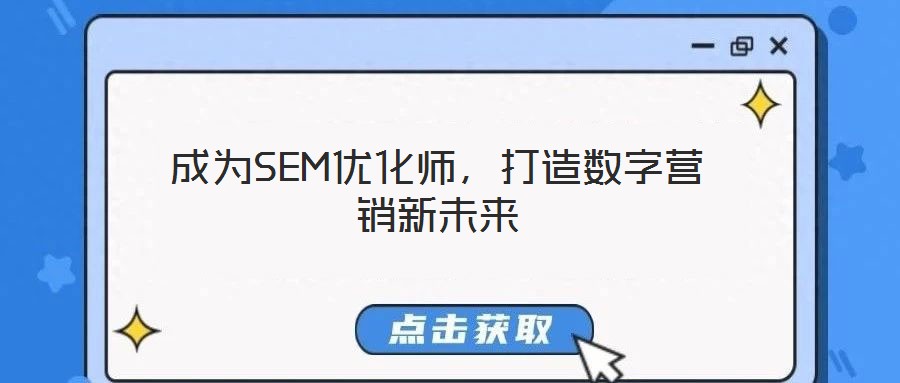 成為SEM優(yōu)化師，打造數(shù)字營(yíng)銷(xiāo)新未來(lái)