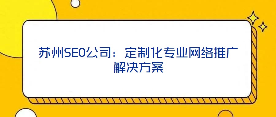 蘇州SEO公司：定制化專業網絡推廣解決方案