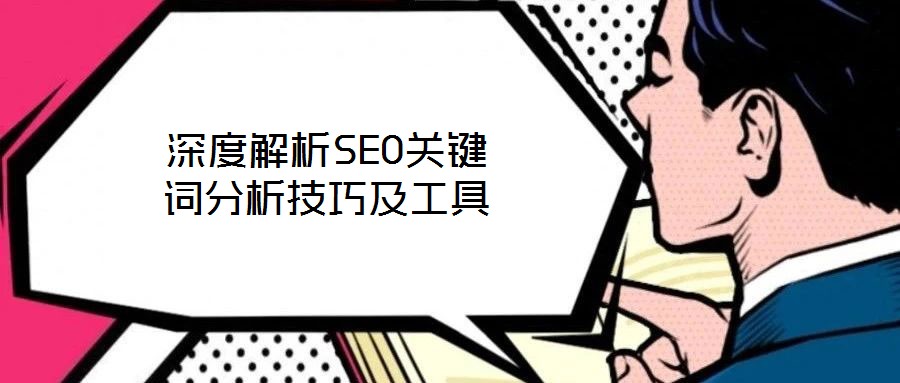 深度解析SEO關鍵詞分析技巧及工具