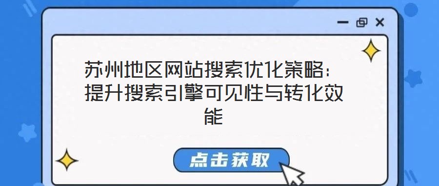 蘇州地區網站搜索優化策略：提升搜索引擎可見性與轉化效能