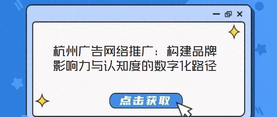 杭州廣告網絡推廣：構建品牌影響力與認知度的數字化路徑