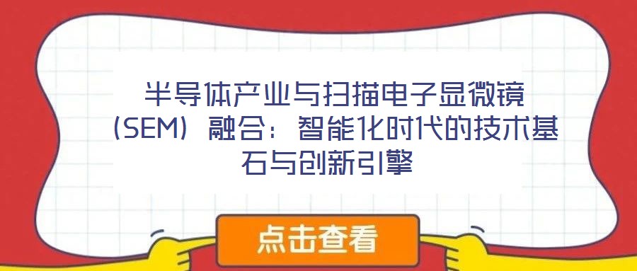  半導體產業與掃描電子顯微鏡（SEM）融合：智能化時代的技術基石與創新引擎