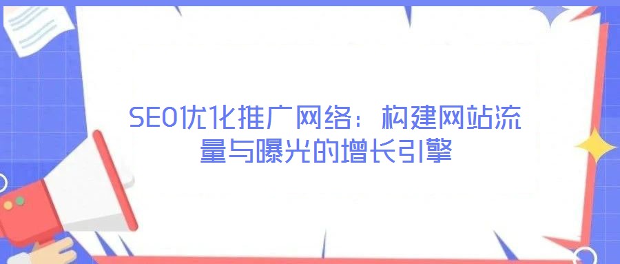 SEO優化推廣網絡：構建網站流量與曝光的增長引擎