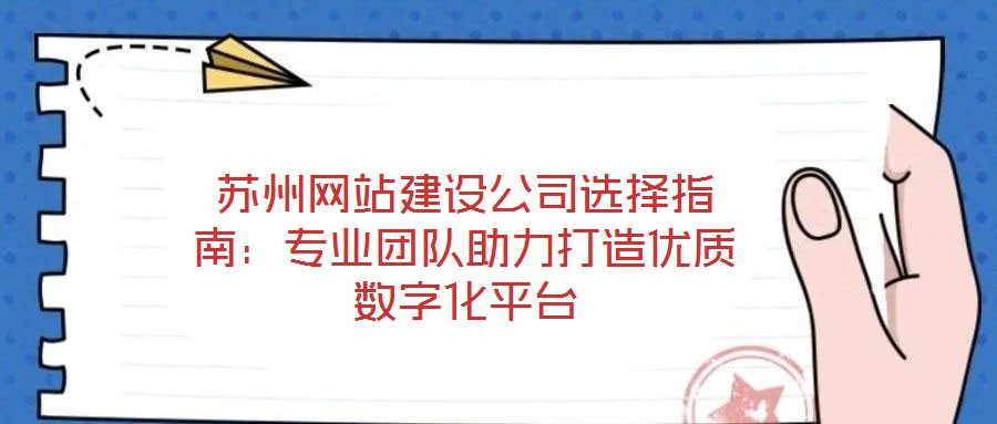蘇州網(wǎng)站建設(shè)公司選擇指南：專業(yè)團隊助力打造優(yōu)質(zhì)數(shù)字化平臺