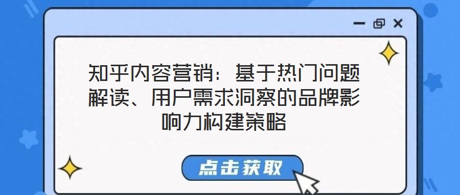 知乎內容營銷：基于熱門問題解讀、用戶需求洞察的品牌影響力構建策略