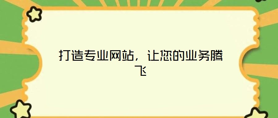 打造專(zhuān)業(yè)網(wǎng)站,讓您的業(yè)務(wù)騰飛