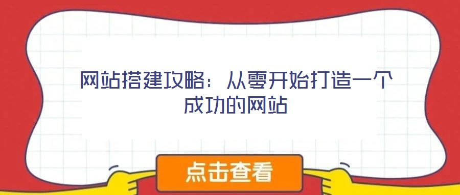 網站搭建攻略：從零開始打造一個成功的網站
