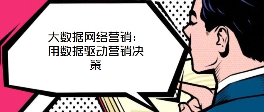 大數據網絡營銷：用數據驅動營銷決策