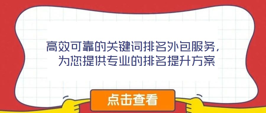 高效可靠的關鍵詞排名外包服務，為您提供專業的排名提升方案