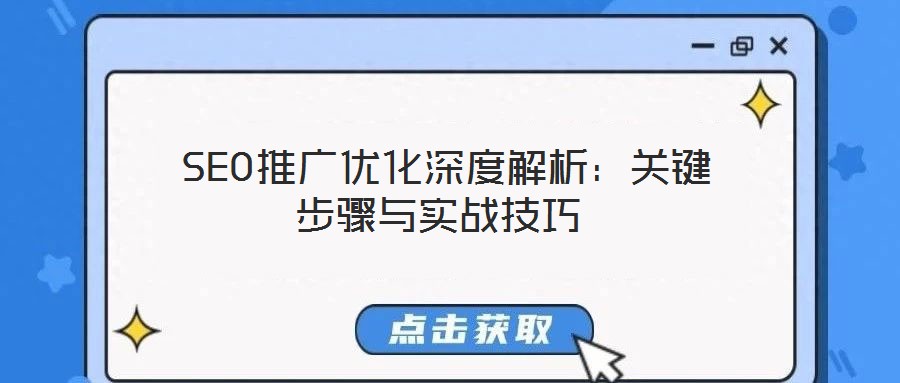  SEO推廣優(yōu)化深度解析：關(guān)鍵步驟與實戰(zhàn)技巧