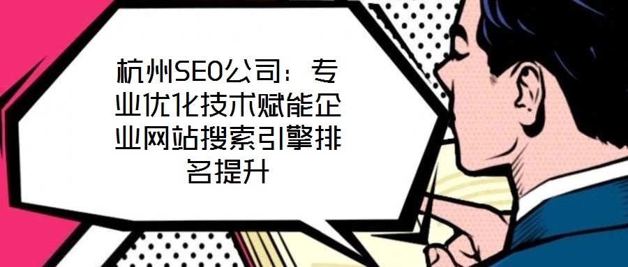 杭州SEO公司：專業(yè)優(yōu)化技術(shù)賦能企業(yè)網(wǎng)站搜索引擎排名提升