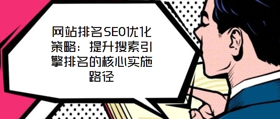 網站排名SEO優化策略：提升搜索引擎排名的核心實施路徑