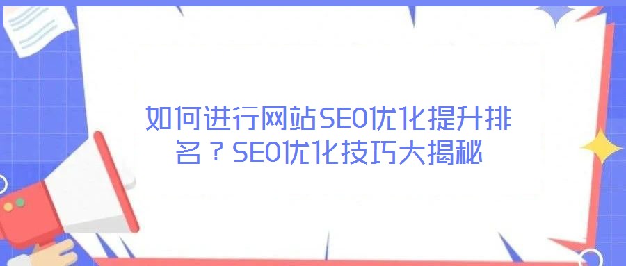 如何進行網站SEO優化提升排名？SEO優化技巧大揭秘