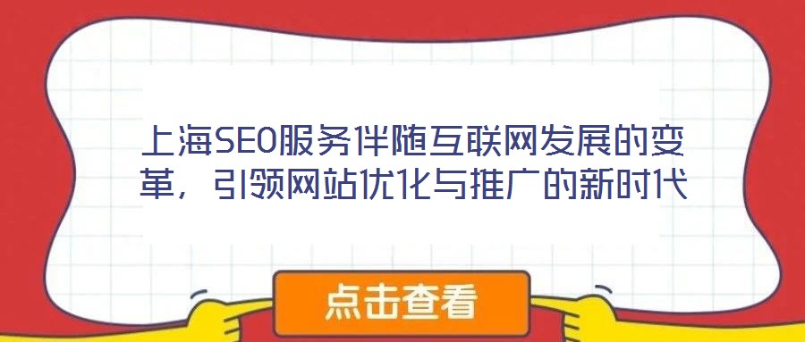 上海SEO服務(wù)伴隨互聯(lián)網(wǎng)發(fā)展的變革，引領(lǐng)網(wǎng)站優(yōu)化與推廣的新時代