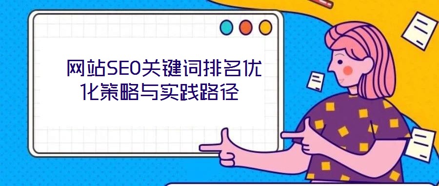 網站SEO關鍵詞排名優化策略與實踐路徑