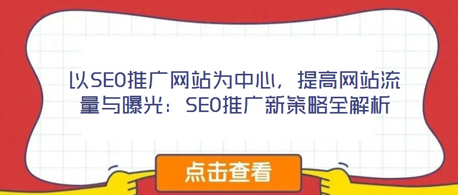 以SEO推廣網站為中心，提高網站流量與曝光：SEO推廣新策略全解析