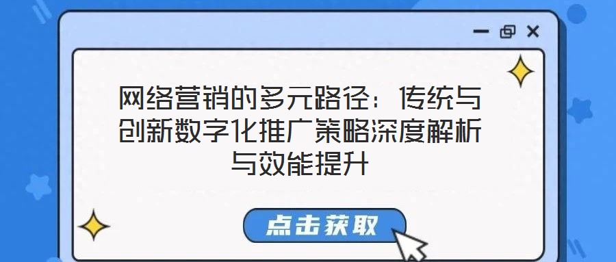 網絡營銷的多元路徑：傳統與創新數字化推廣策略深度解析與效能提升