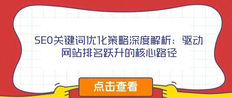 SEO關鍵詞優化策略深度解析：驅動網站排名躍升的核心路徑