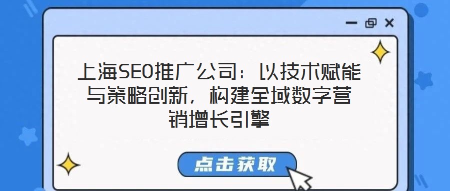 上海SEO推廣公司：以技術(shù)賦能與策略創(chuàng)新，構(gòu)建全域數(shù)字營銷增長引擎