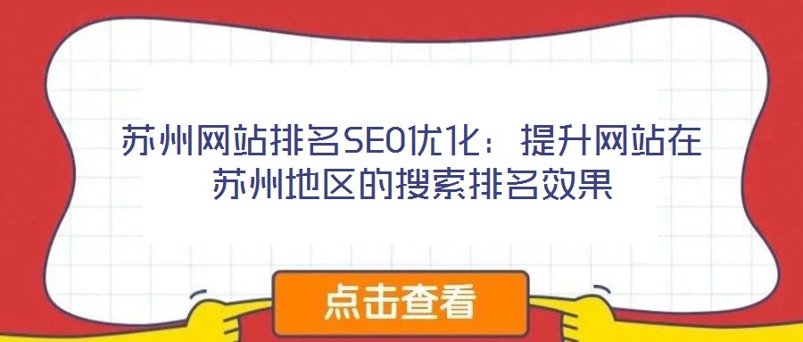 蘇州網站排名SEO優化：提升網站在蘇州地區的搜索排名效果