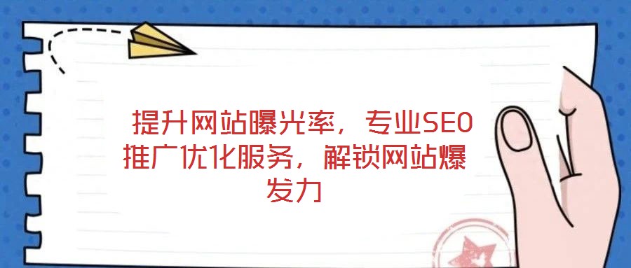  提升網站曝光率，專業SEO推廣優化服務，解鎖網站爆發力