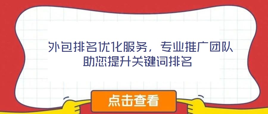  外包排名優化服務，專業推廣團隊助您提升關鍵詞排名